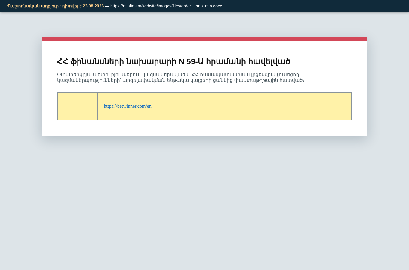 N 59-Ա հրամանի հավելվածում betwinner.com տիրույթի պաշտոնական գրառման պատկերը